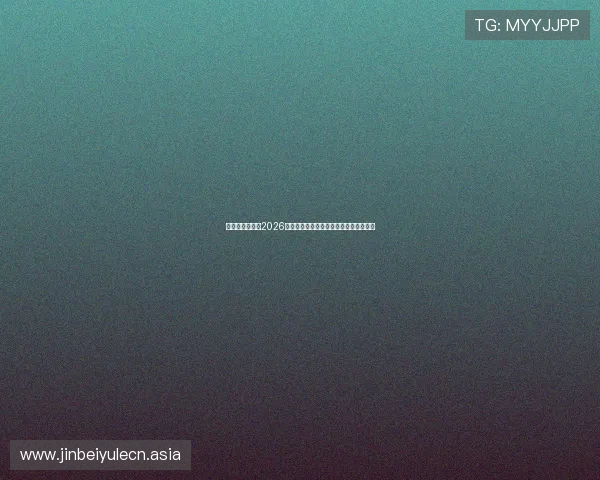 球探体育网提供2026世界杯最新新闻资讯与赛场热点话题分析